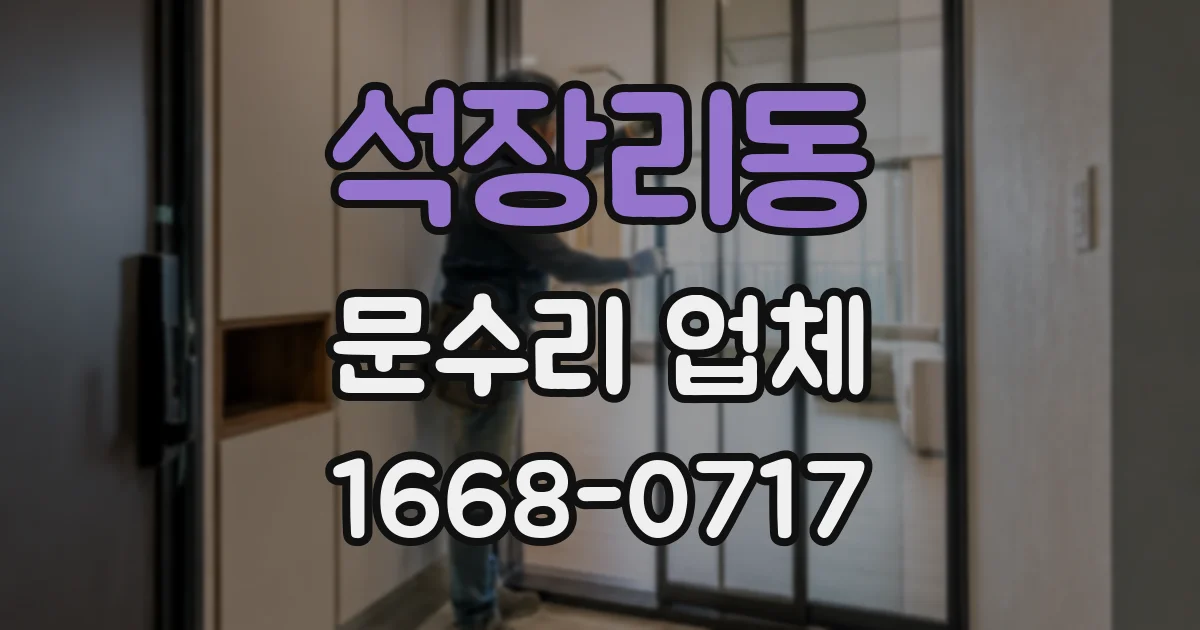 석장리동 문수리 업체