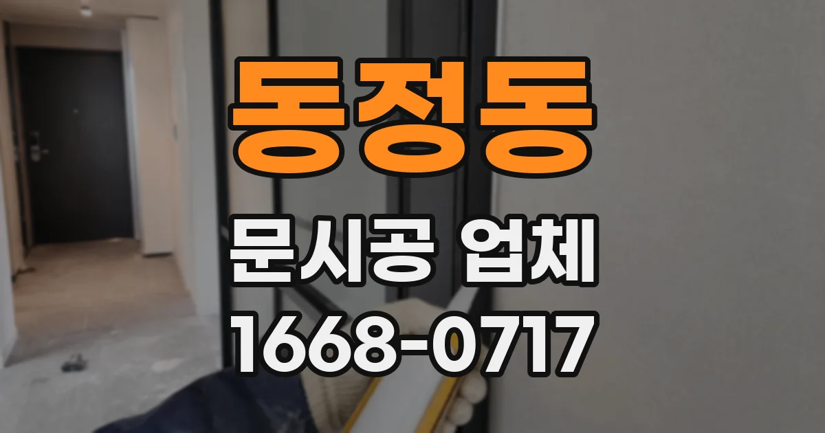 동정동 문시공 업체