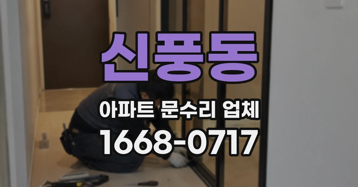 신풍동 아파트 문수리 업체