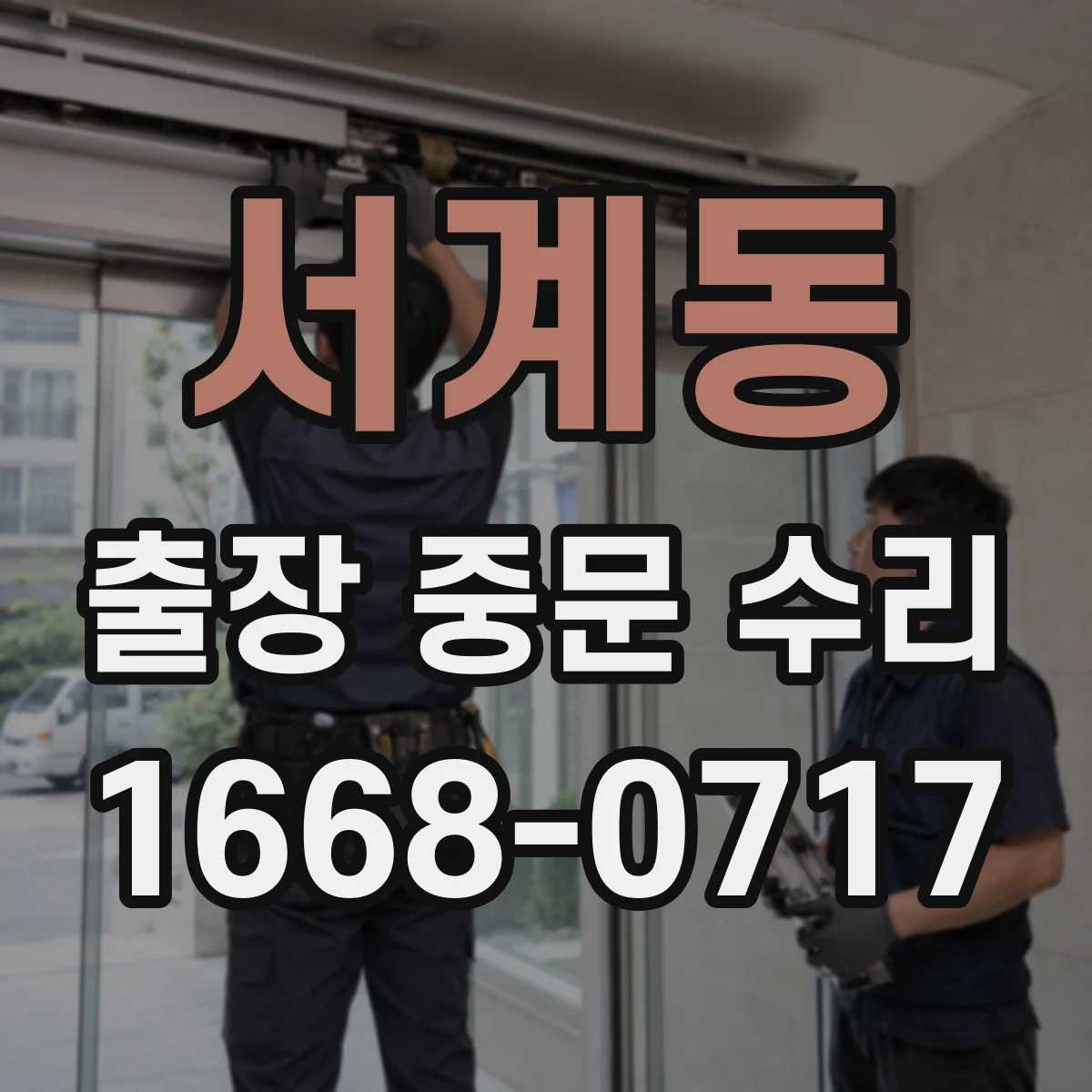 서계동 출장 중문 수리 철거 없이 기존 구성으로 수리 진행 방법