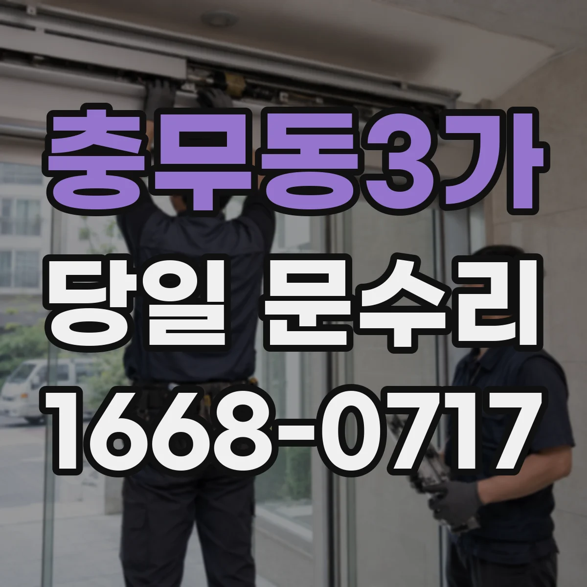 충무동3가 당일 문수리