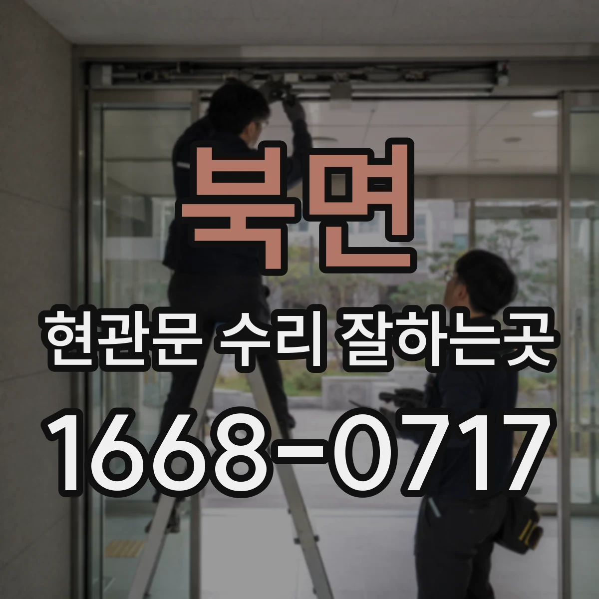 북면 현관문 수리 잘하는곳