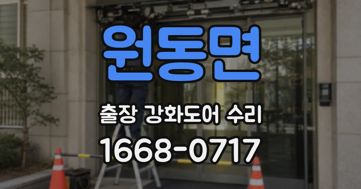 원동면 출장 강화도어 수리