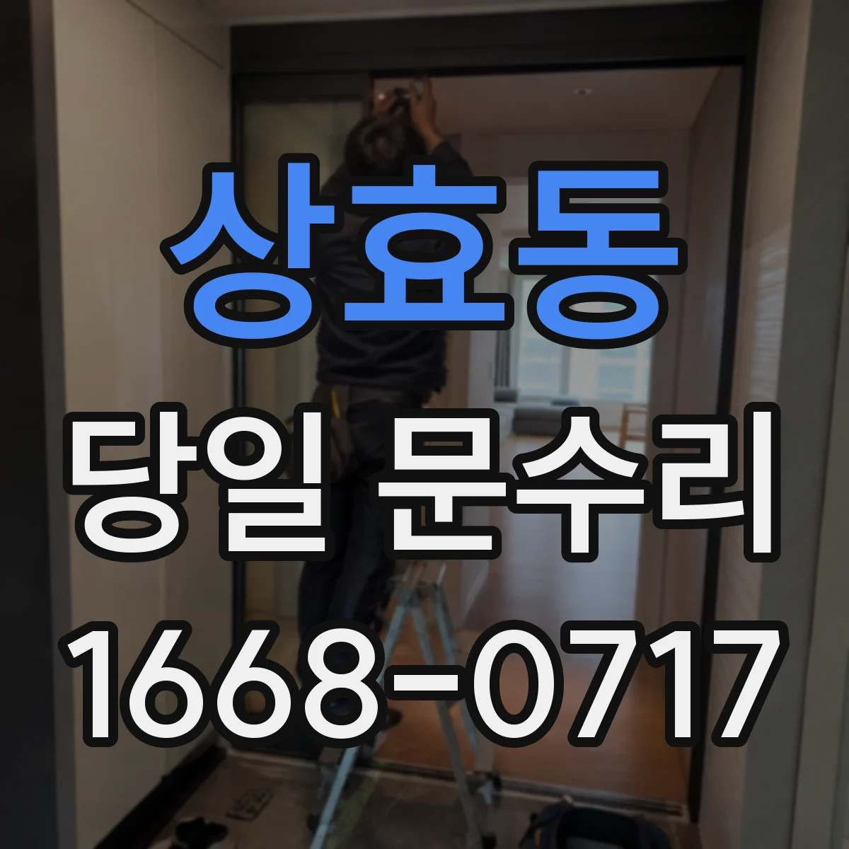 상효동 당일 문수리