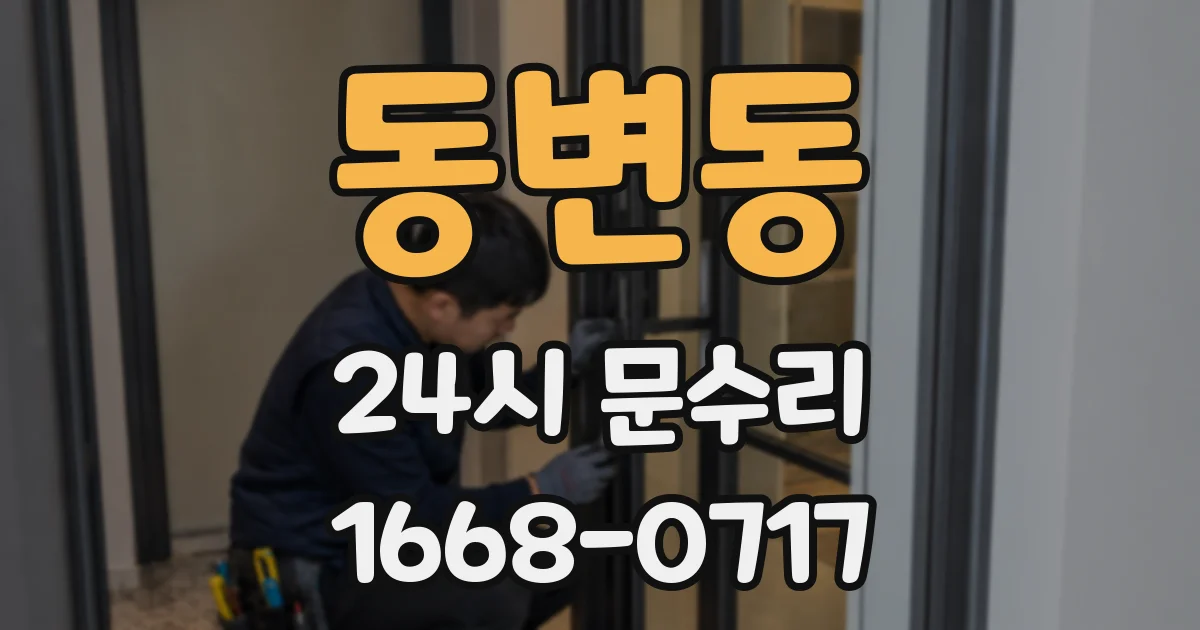 동변동 24시 문수리
