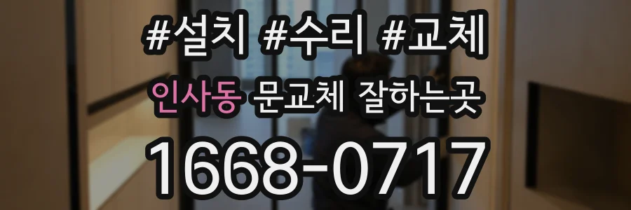 인사동 문교체 잘하는곳