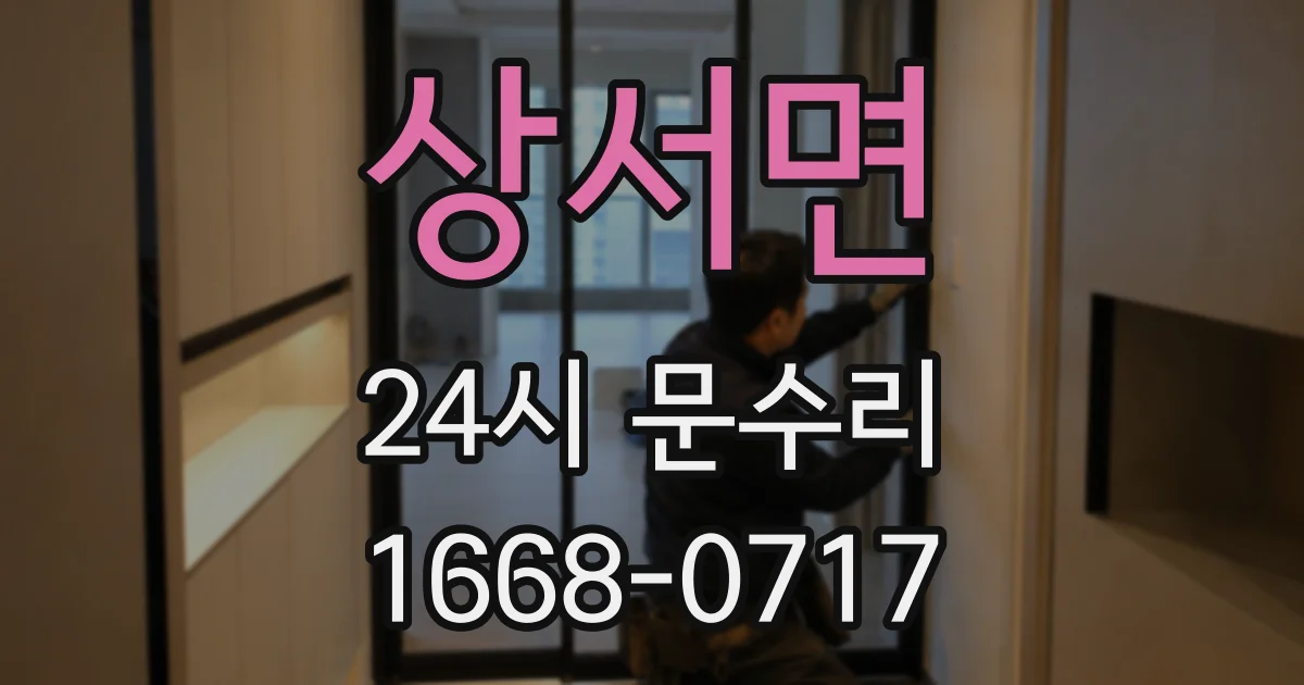 상서면 24시 문수리
