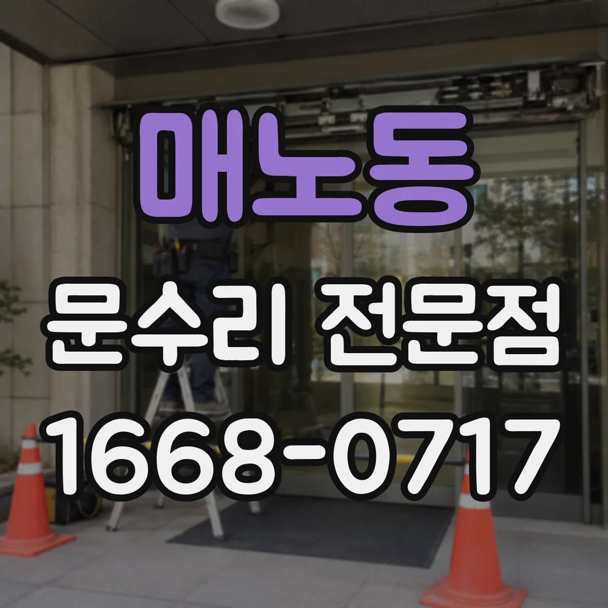 매노동 문수리 전문점