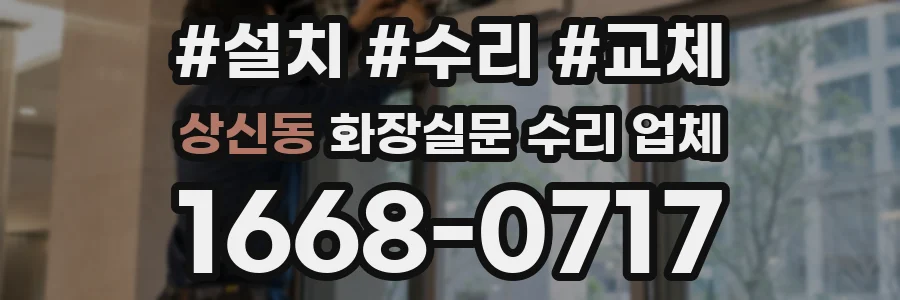상신동 화장실문 수리 업체