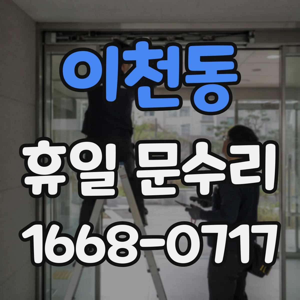 이천동 휴일 문수리