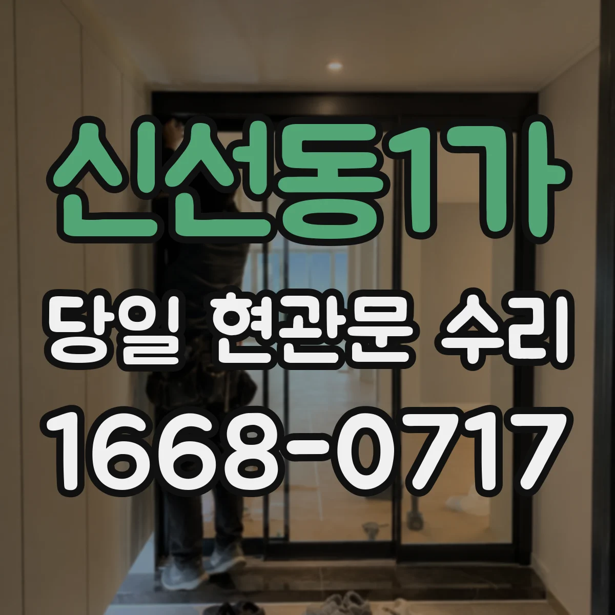 신선동1가 당일 현관문 수리