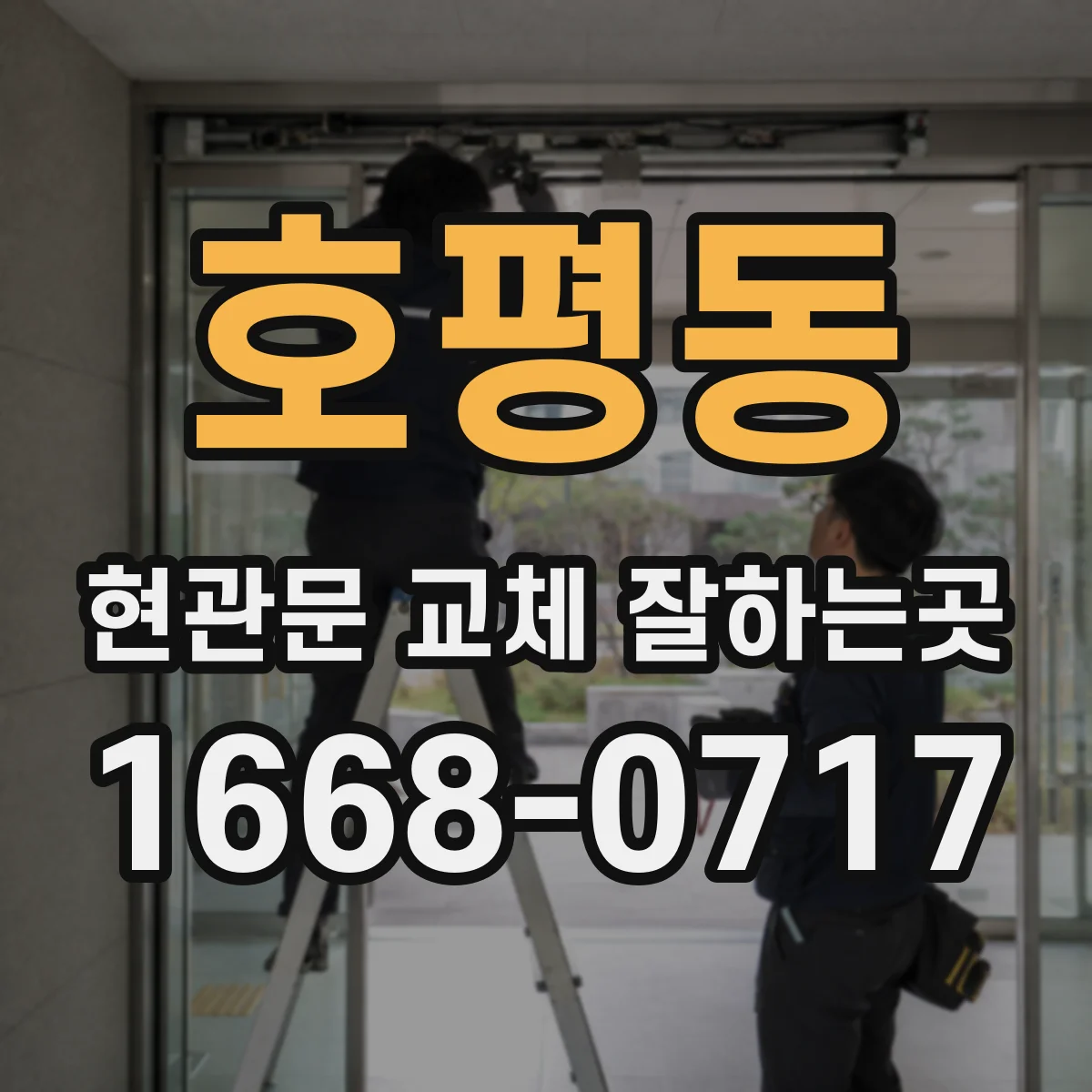 호평동 현관문 교체 잘하는곳