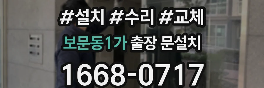 보문동1가 출장 문설치