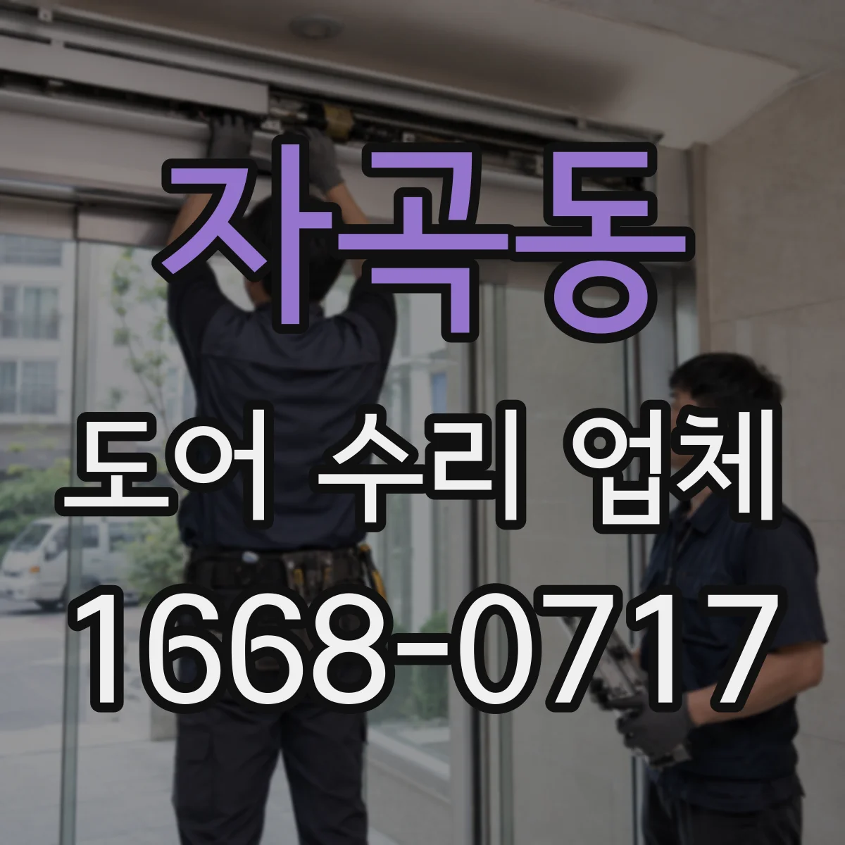 자곡동 도어 수리 업체 도어 드라이브 장치 부품 호환 진단