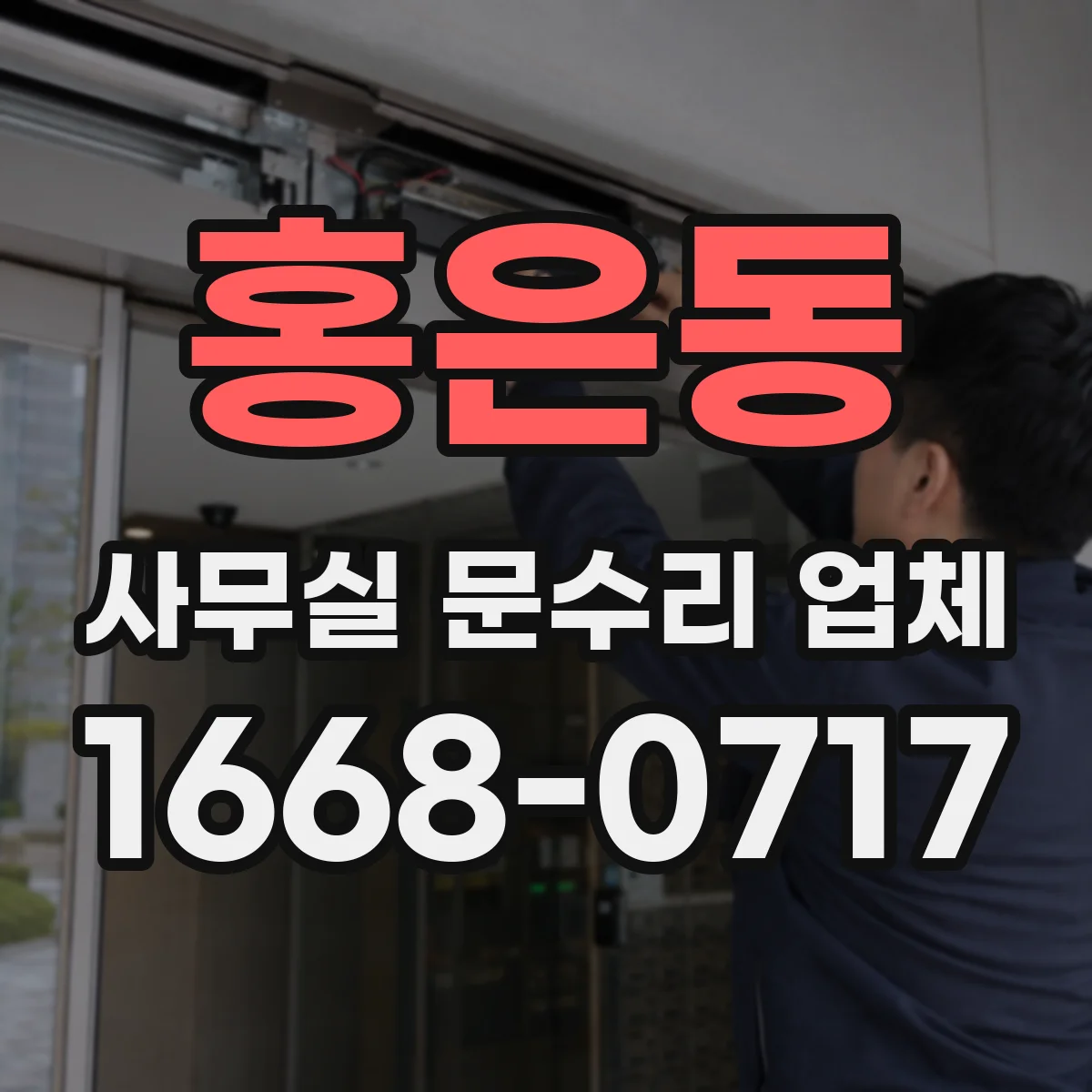 홍은동 사무실 문수리 업체