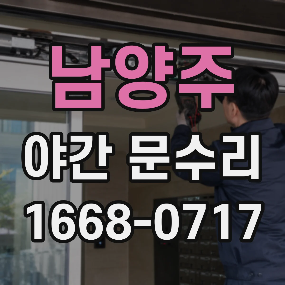 남양주 야간 문수리 도어락 비밀번호 입력 안 될 때 진단