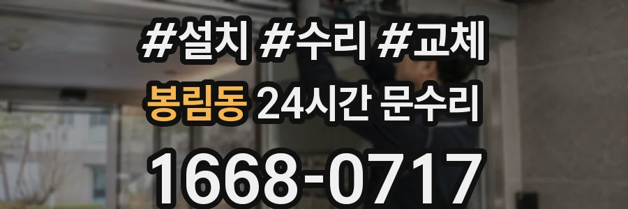 봉림동 24시간 문수리