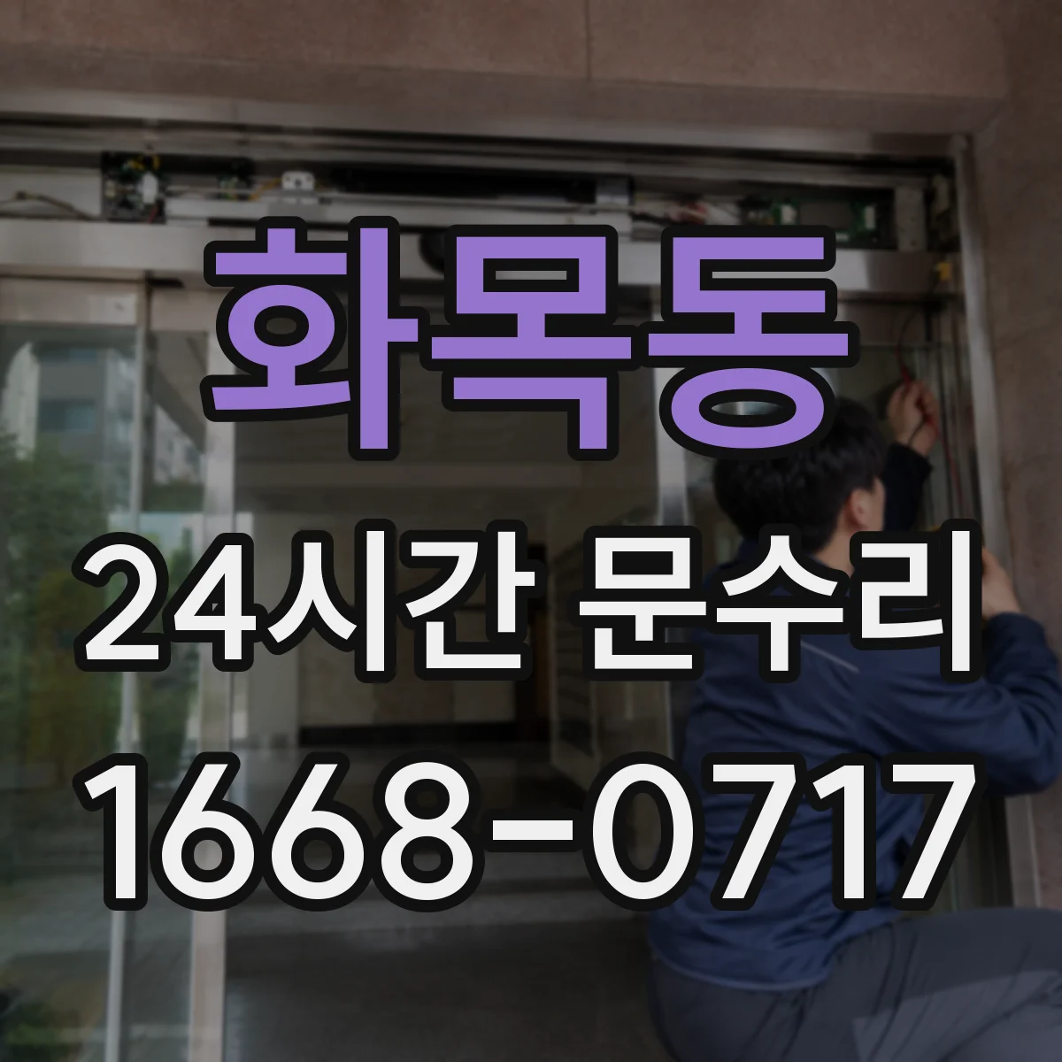 화목동 24시간 문수리