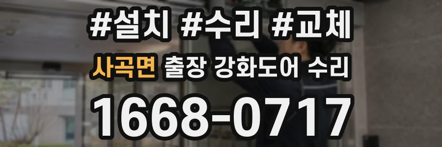 사곡면 출장 강화도어 수리