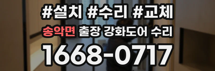 송악면 출장 강화도어 수리