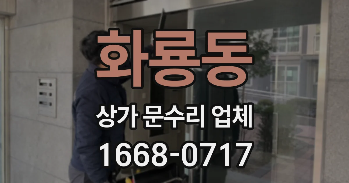 화룡동 상가 문수리 업체