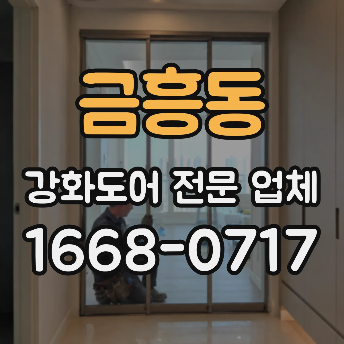 금흥동 강화도어 전문 업체