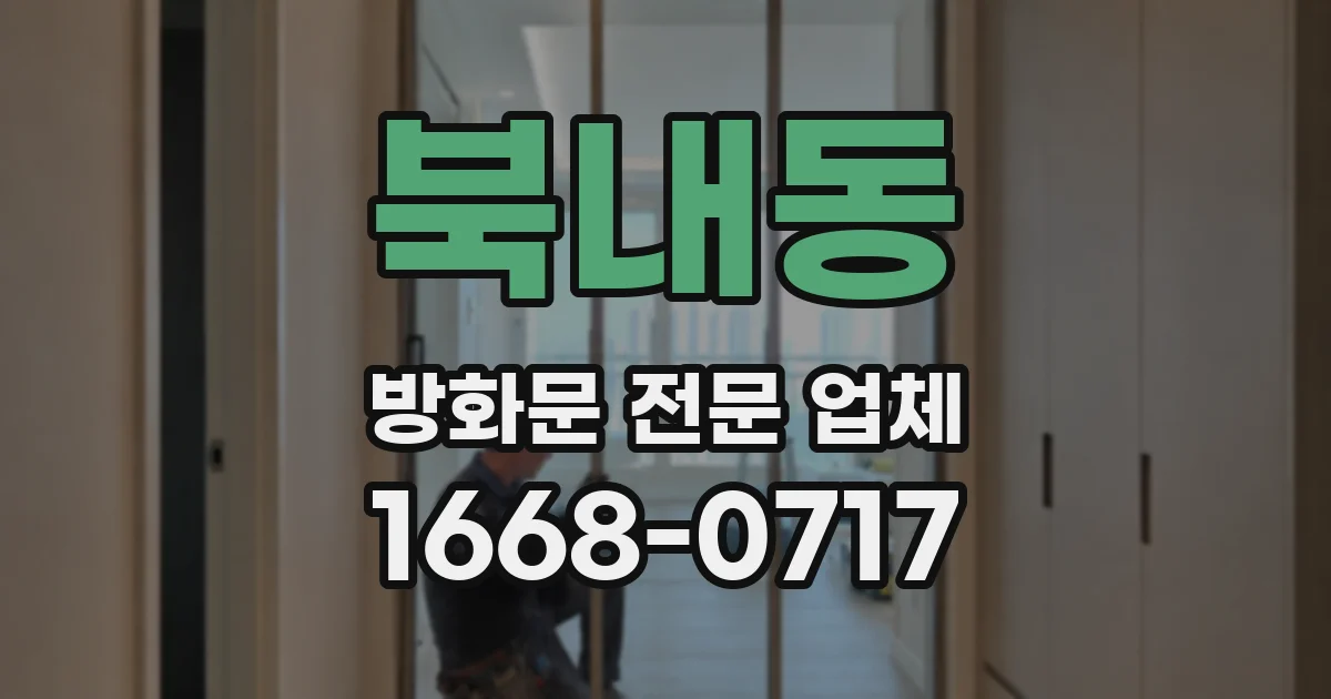 북내동 방화문 전문 업체