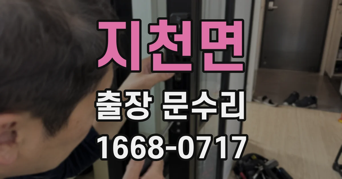 지천면 출장 문수리