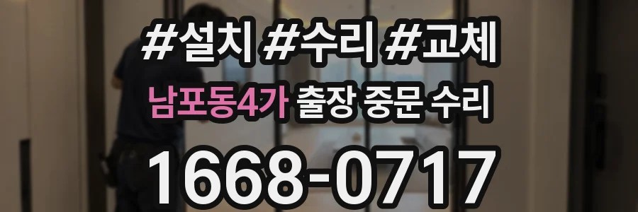 남포동4가 출장 중문 수리