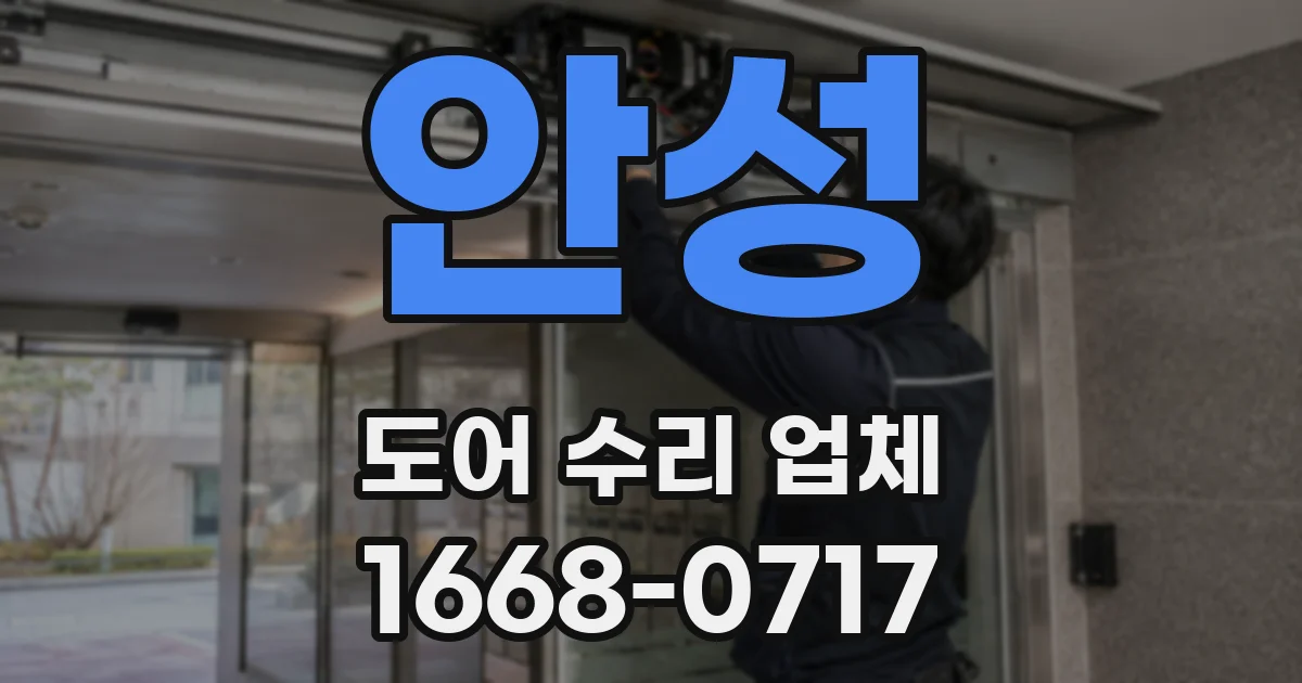 안성 도어 수리 업체