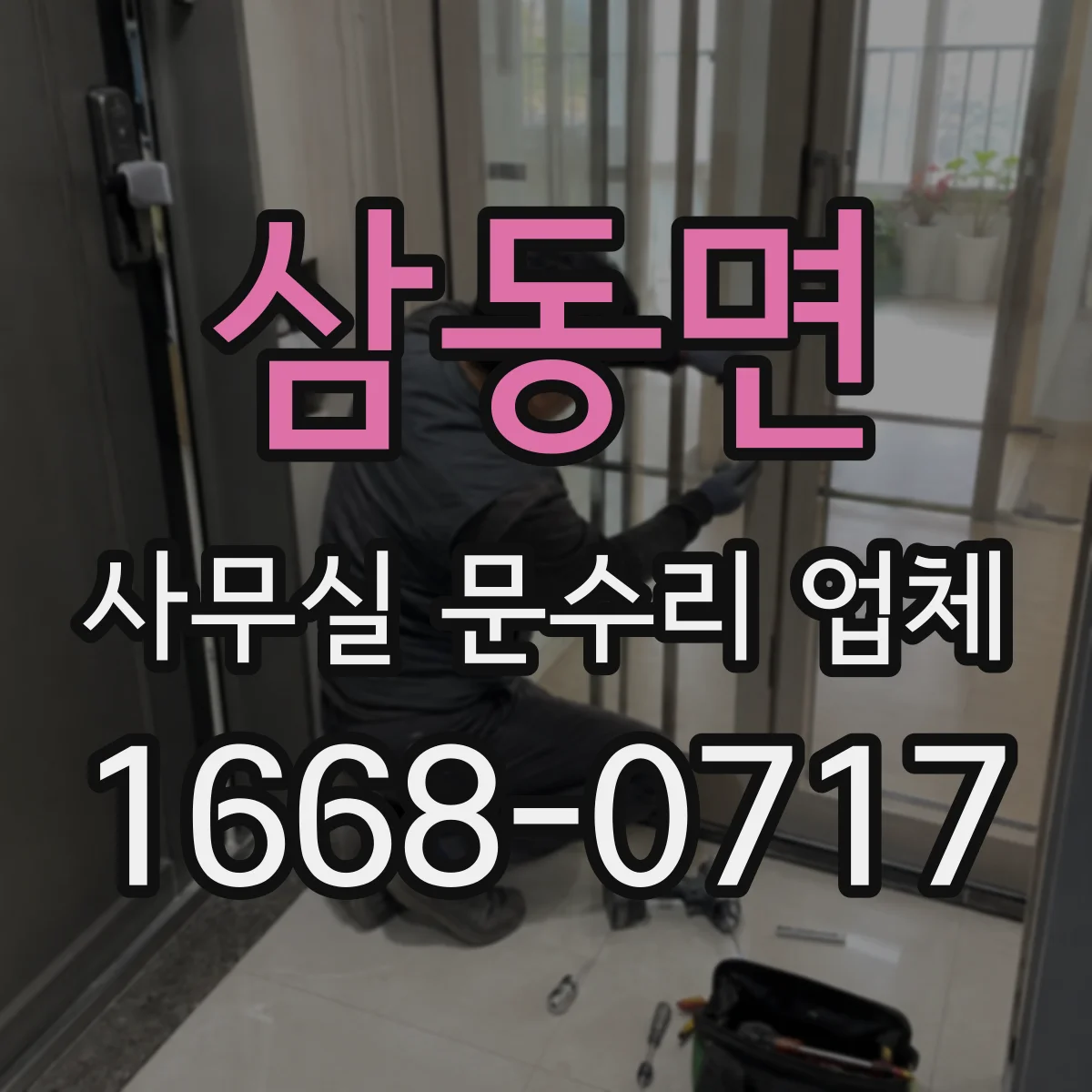삼동면 사무실 문수리 업체