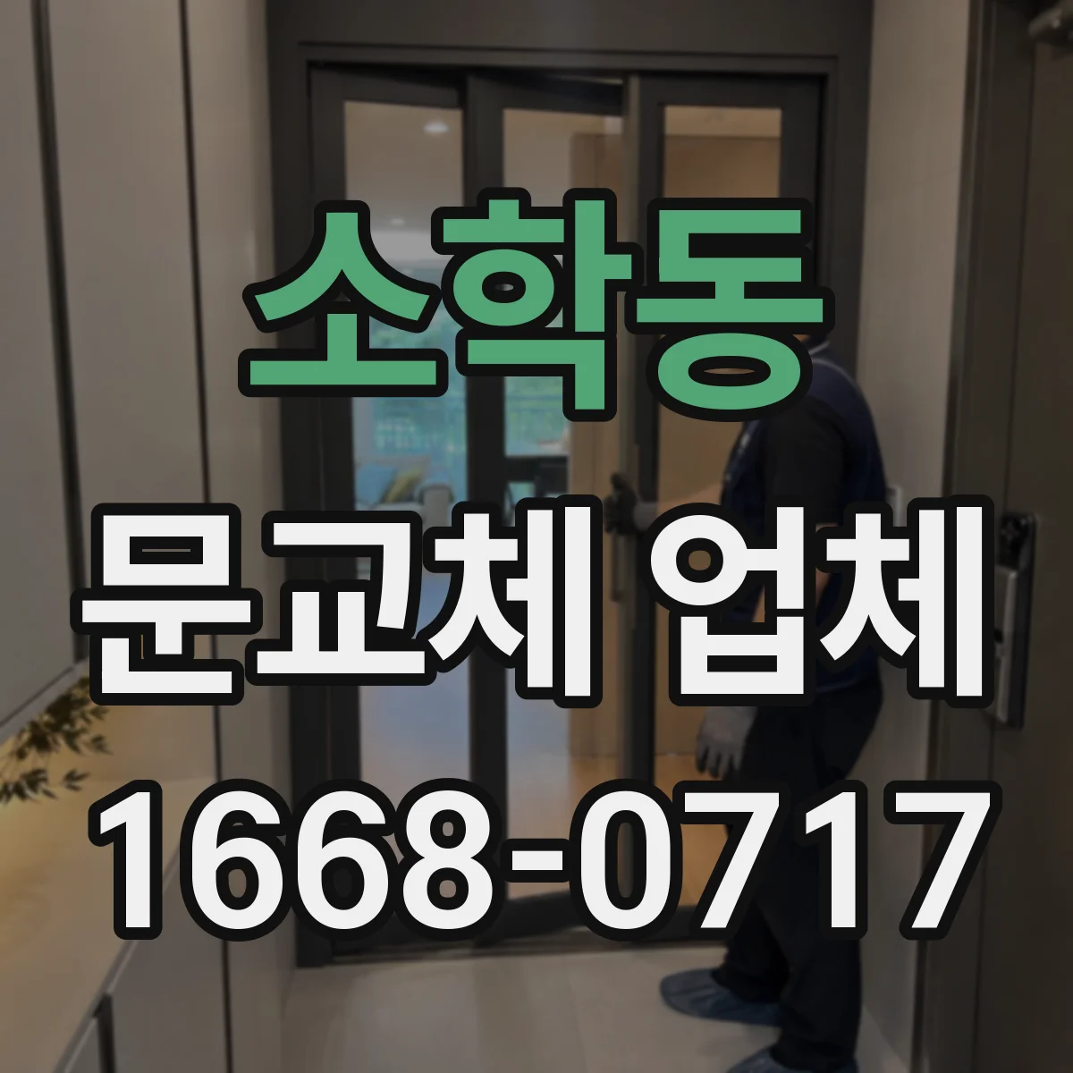 소학동 문교체 업체