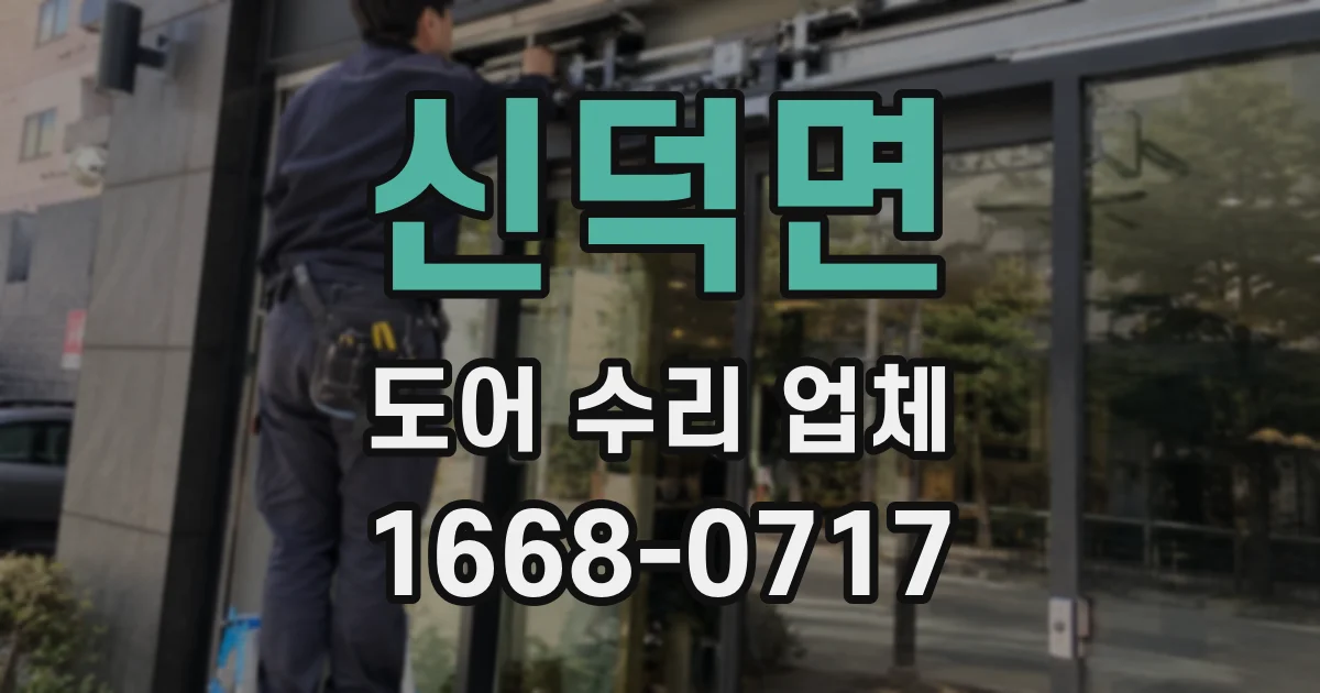 신덕면 도어 수리 업체