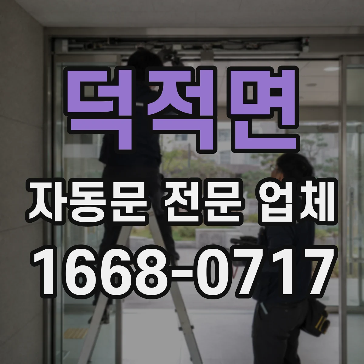 덕적면 자동문 전문 업체