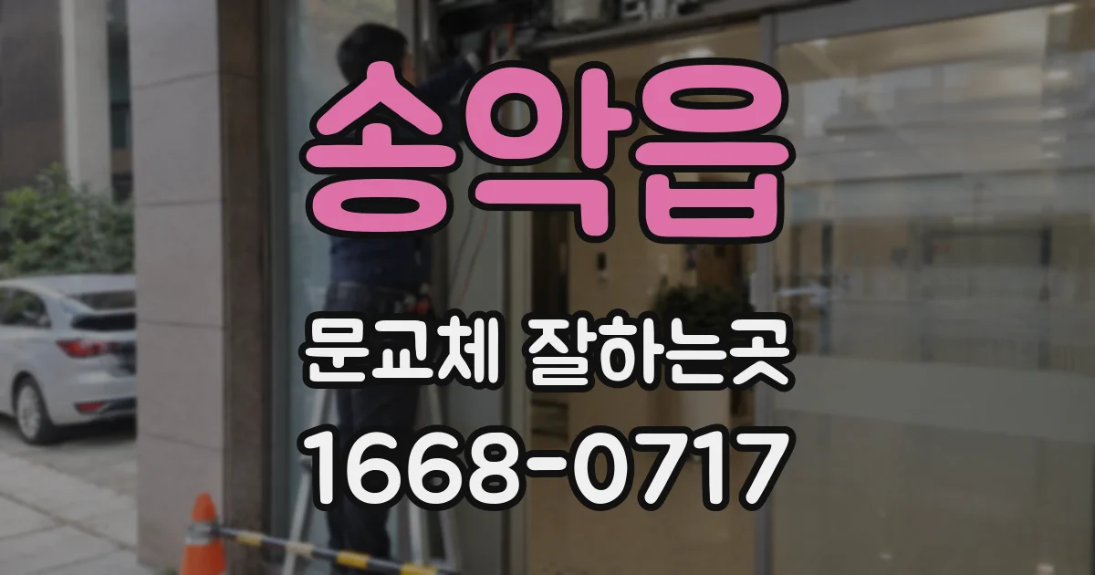 송악읍 문교체 잘하는곳