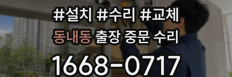 동내동 출장 중문 수리