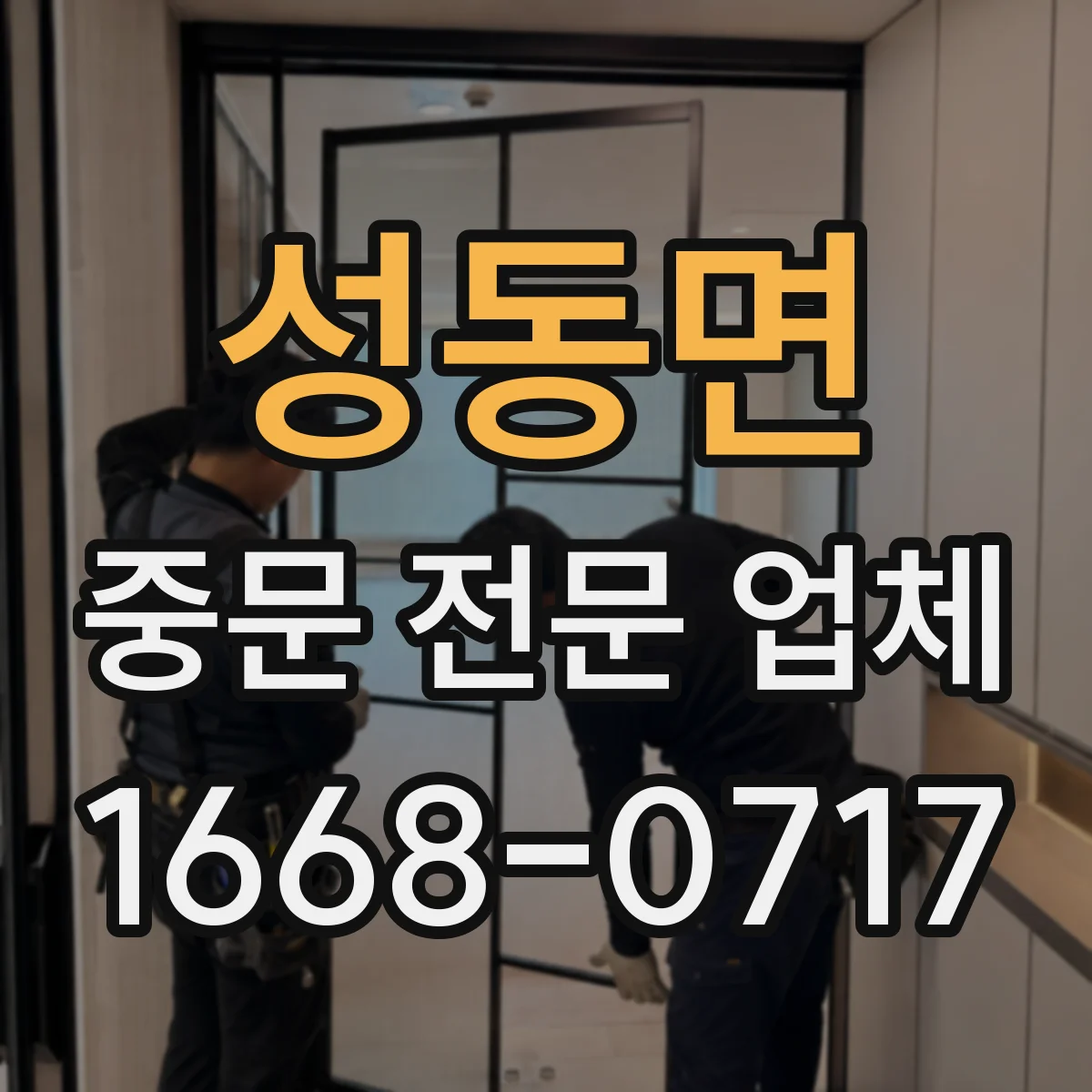 성동면 중문 전문 업체