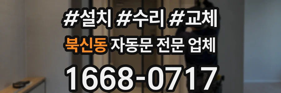 북신동 자동문 전문 업체