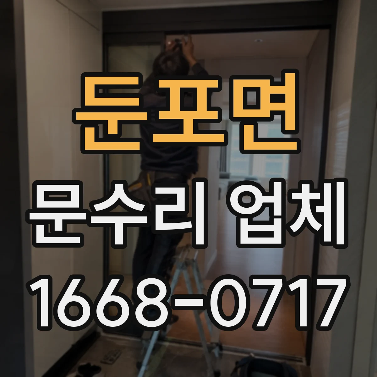 둔포면 문수리 업체 경첩·클로저 점검 후 문닫힘 속도 조절