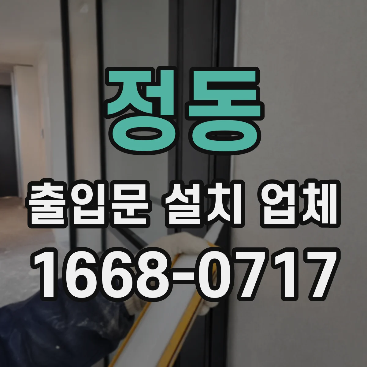정동 출입문 설치 업체