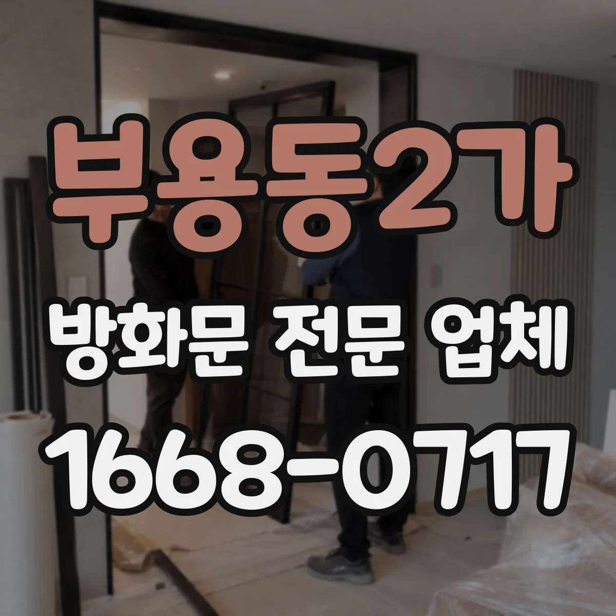 부용동2가 방화문 전문 업체