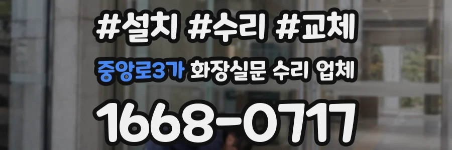 중앙로3가 화장실문 수리 업체