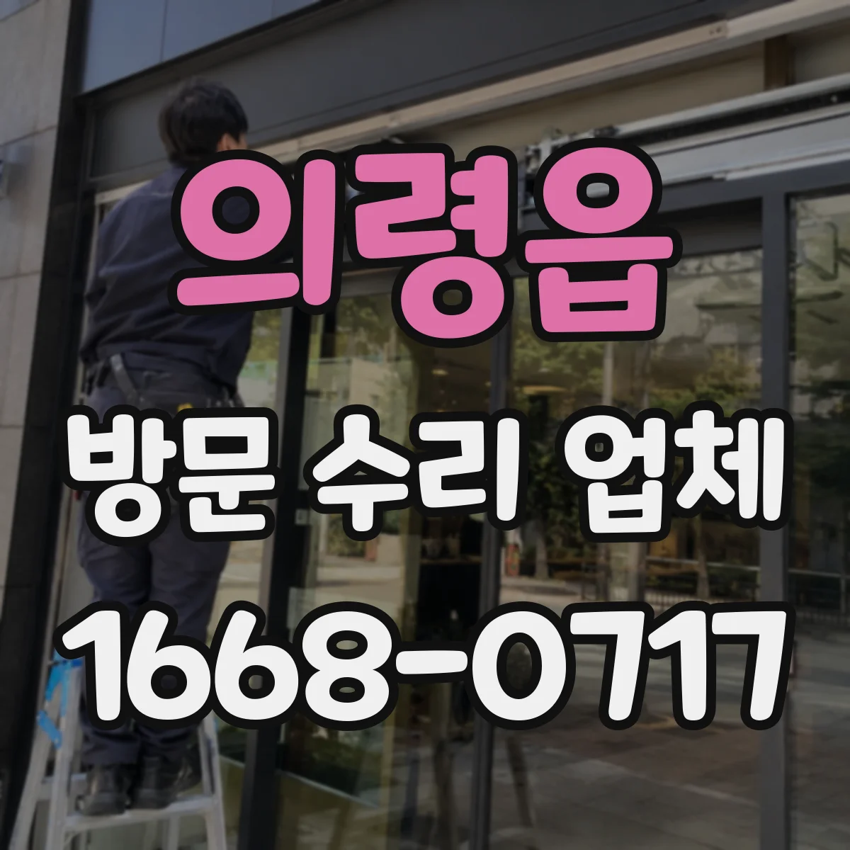 의령읍 방문 수리 업체