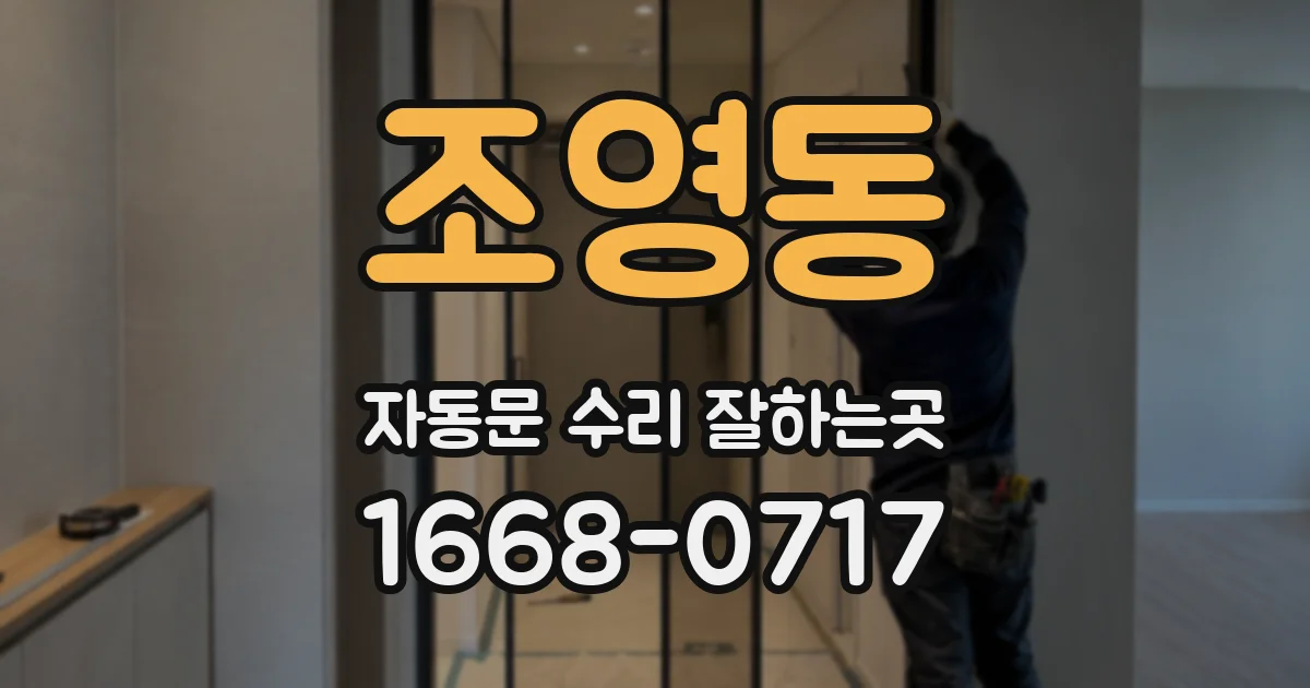 조영동 자동문 수리 잘하는곳