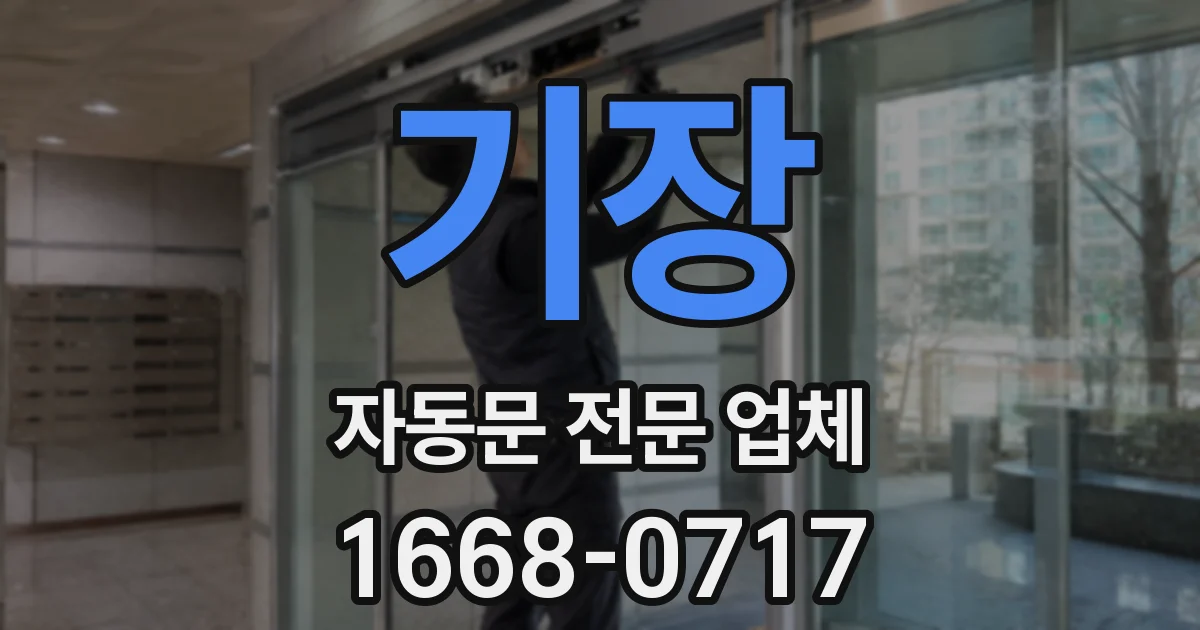 기장 자동문 전문 업체