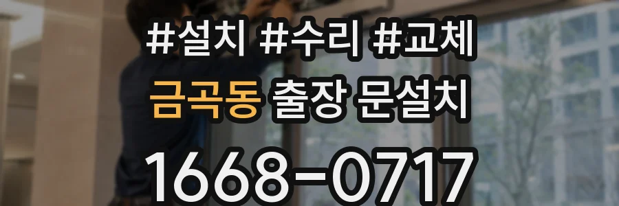금곡동 출장 문설치