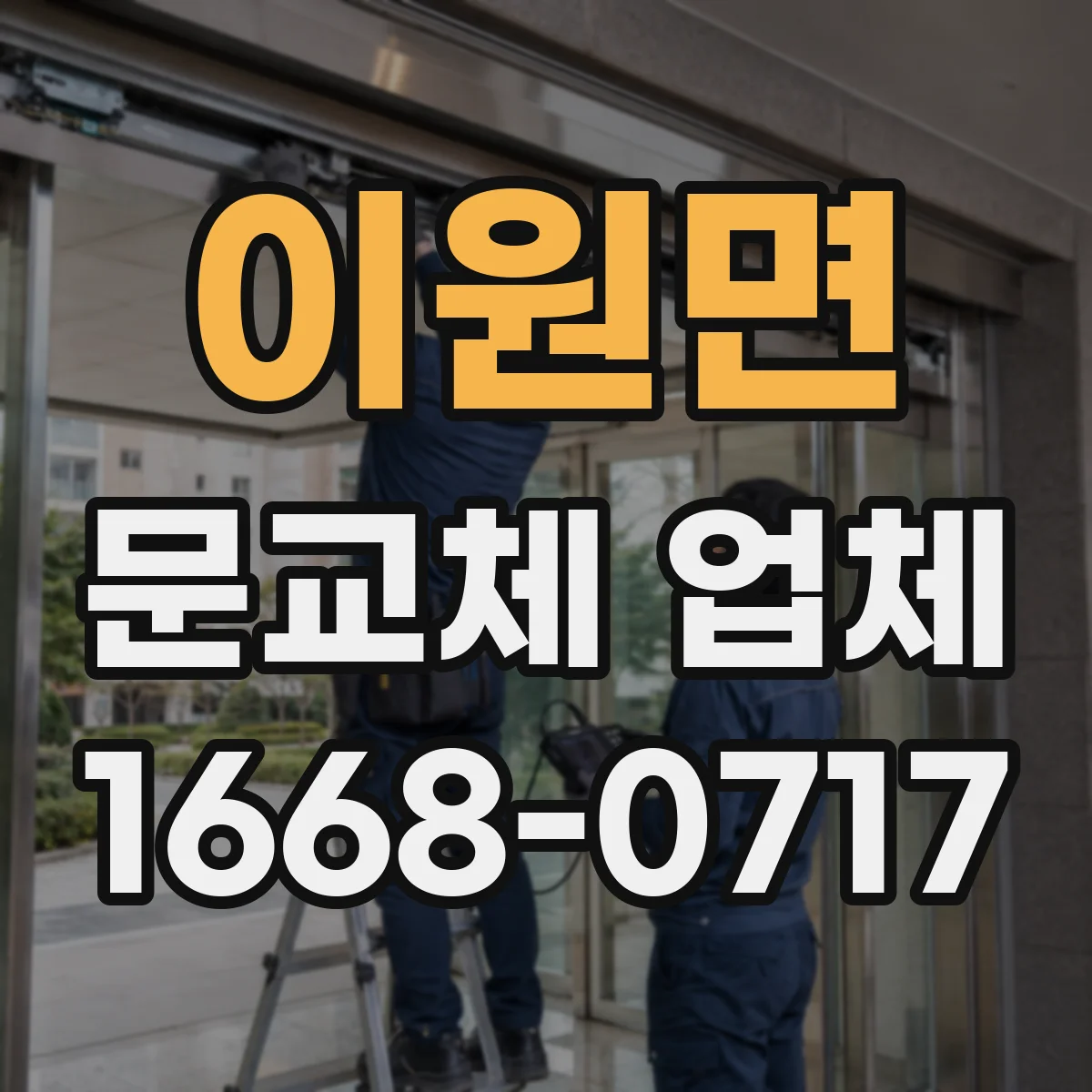 이원면 문교체 업체
