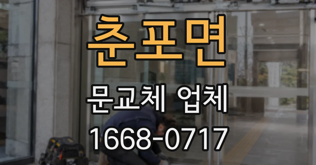 춘포면 문교체 업체