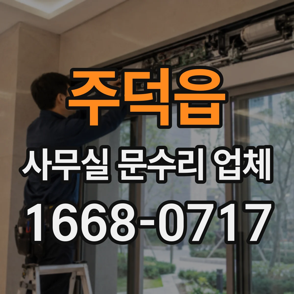 주덕읍 사무실 문수리 업체