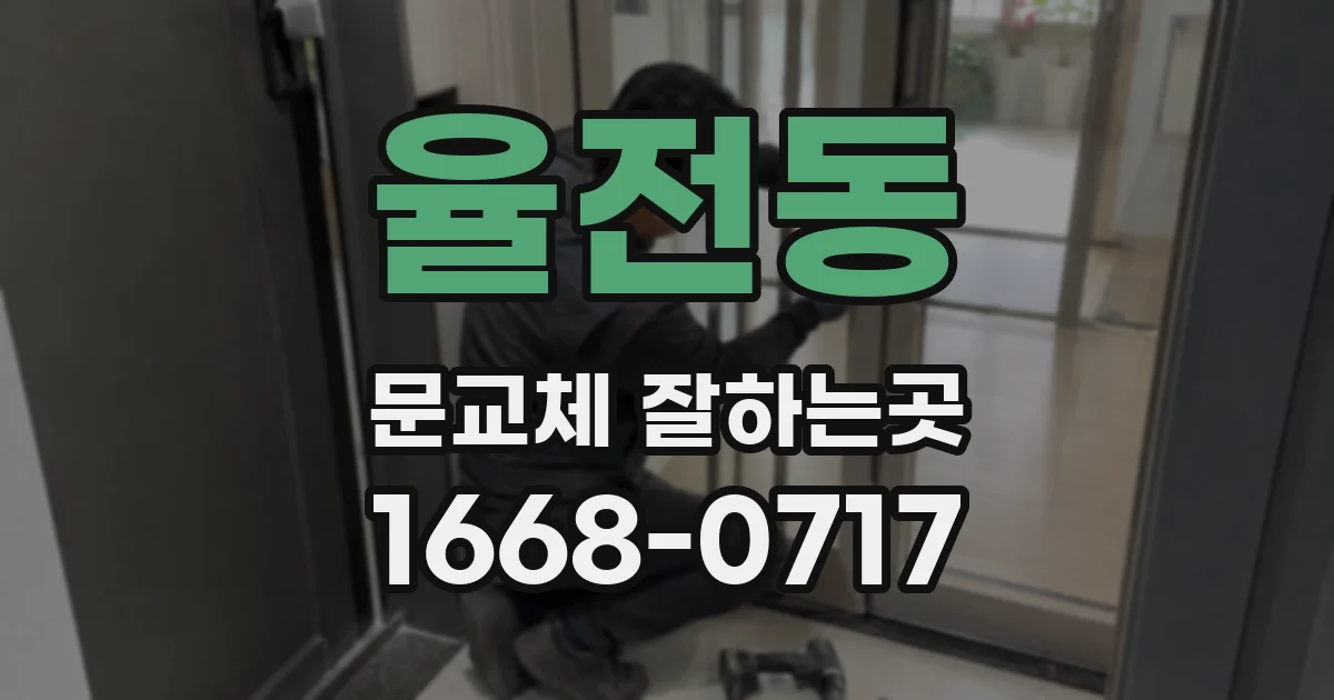 율전동 문교체 잘하는곳